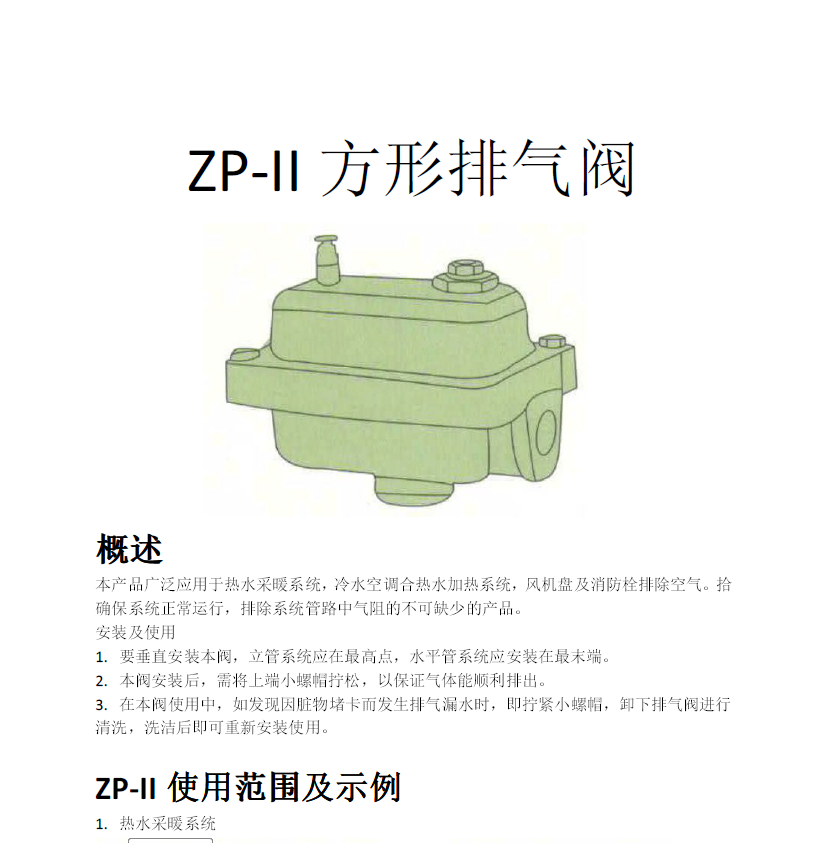 方形<a href='http://www.mksicwo.cn/Product/paiqifa/' target='_blank'>排氣閥</a>ZP-II使用說明書