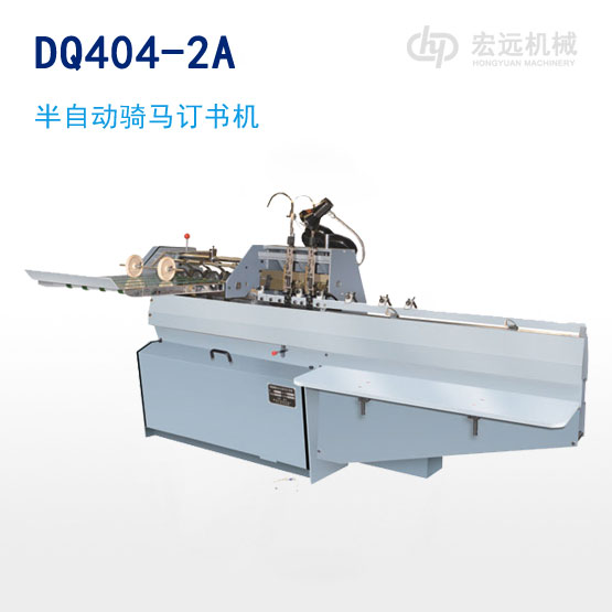 DQ404-2A半自動(dòng)騎馬訂書機(jī)