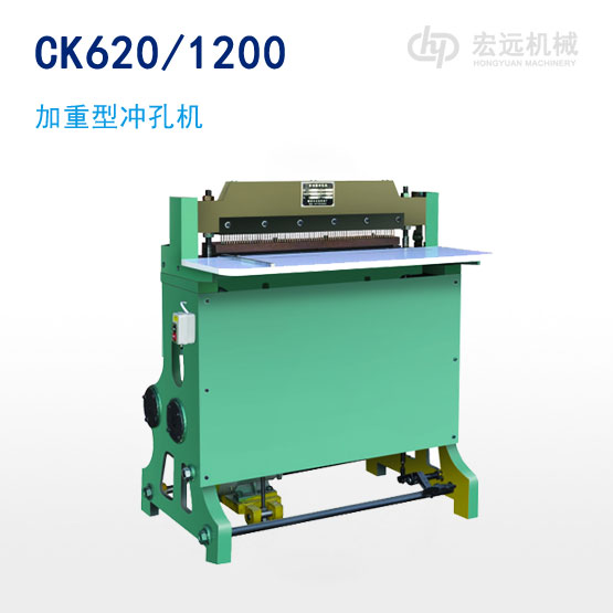 CK620/1200加重型沖孔機