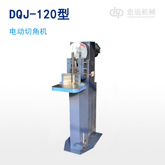 DQJ-120型電動切角機