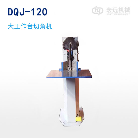 DQJ-120大工作臺切角機