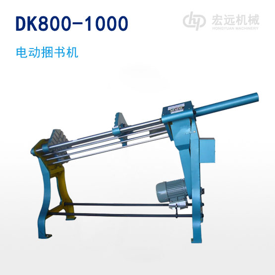 DK800-1000電動捆書機(jī)