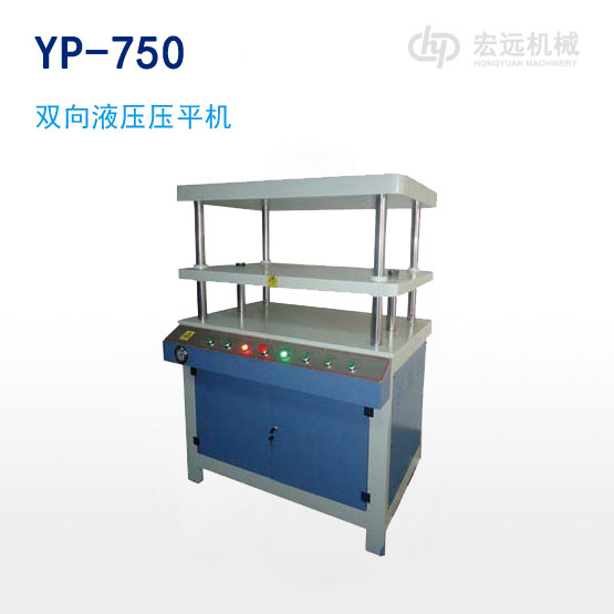 YP-750雙向液壓壓平機(jī)