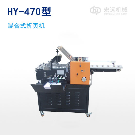 	HY-470型混合式折頁機