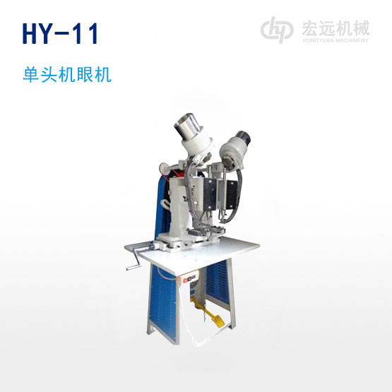 	HY-11單頭機眼機